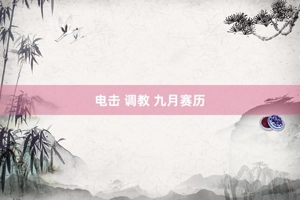 电击 调教 九月赛历