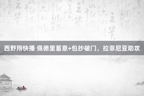 西野翔快播 佩德里蓄意+包抄破门，拉菲尼亚助攻